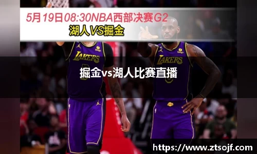 掘金vs湖人比赛直播
