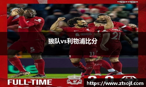 狼队vs利物浦比分