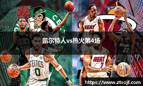 凯尔特人vs热火第4场