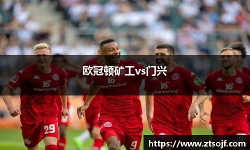 欧冠顿矿工vs门兴