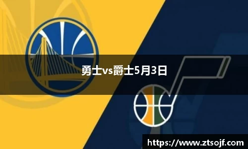 勇士vs爵士5月3日