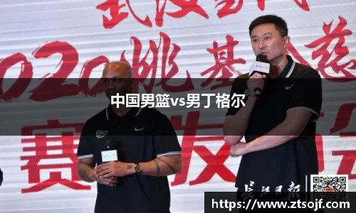 中国男篮vs男丁格尔