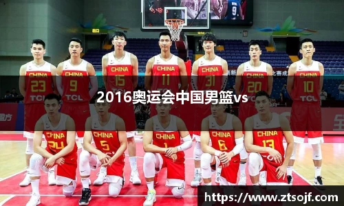 2016奥运会中国男篮vs