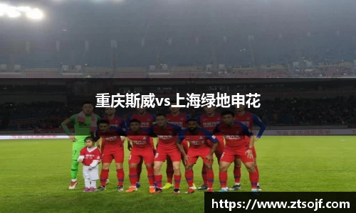 重庆斯威vs上海绿地申花