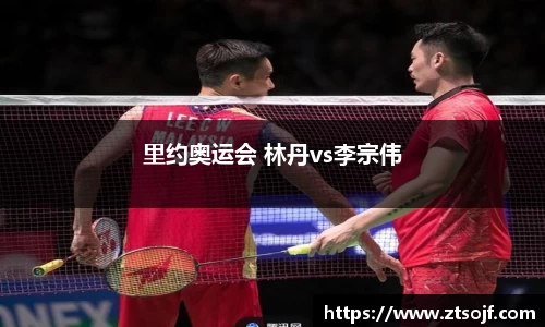 里约奥运会 林丹vs李宗伟