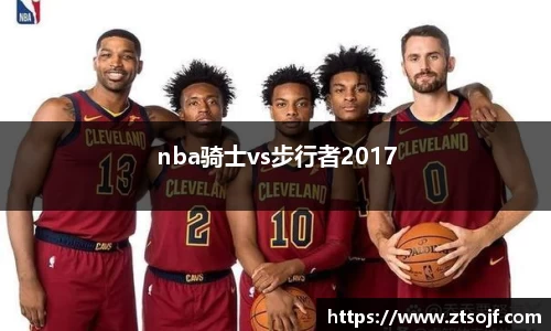 nba骑士vs步行者2017