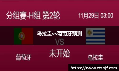 乌拉圭vs葡萄牙预测