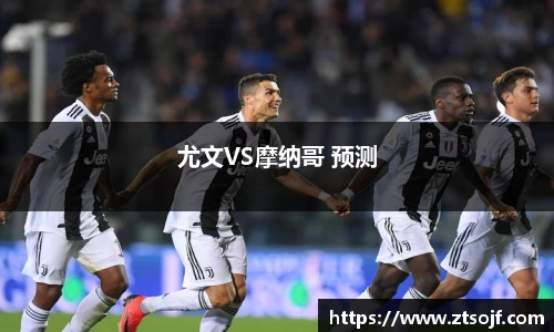 尤文VS摩纳哥 预测