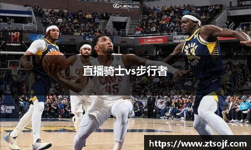 直播骑士vs步行者