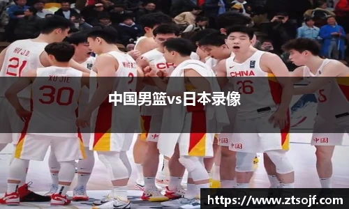 中国男篮vs日本录像