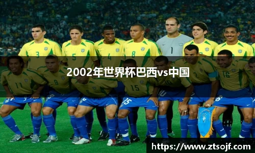 2002年世界杯巴西vs中国