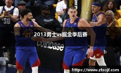 2013勇士vs掘金季后赛