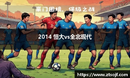 2014 恒大vs全北现代