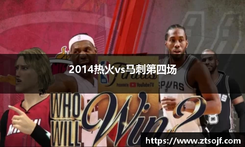 2014热火vs马刺第四场