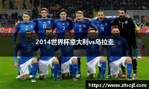 2014世界杯意大利vs乌拉圭