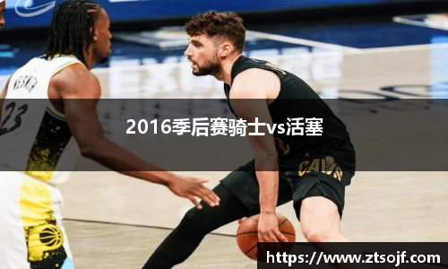 2016季后赛骑士vs活塞