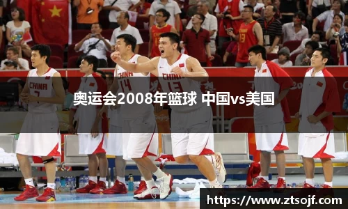 奥运会2008年篮球 中国vs美国
