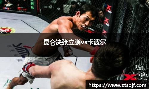 昆仑决张立鹏vs卡波尔