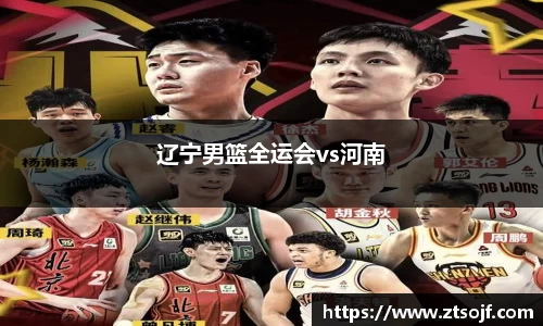 辽宁男篮全运会vs河南
