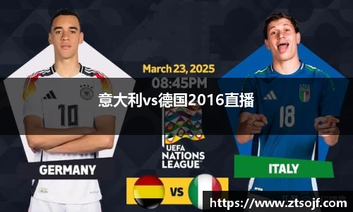 意大利vs德国2016直播