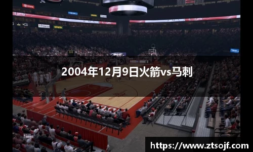 2004年12月9日火箭vs马刺