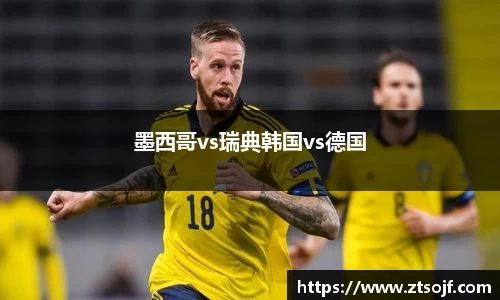 墨西哥vs瑞典韩国vs德国