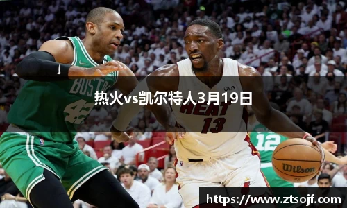 热火vs凯尔特人3月19日