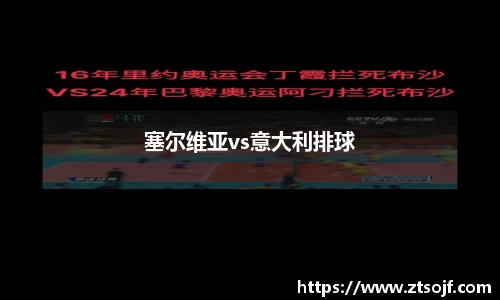 塞尔维亚vs意大利排球