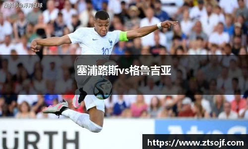塞浦路斯vs格鲁吉亚