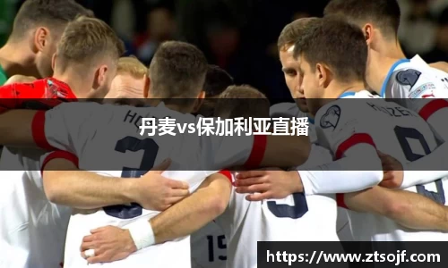 丹麦vs保加利亚直播