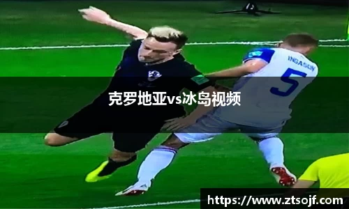 克罗地亚vs冰岛视频