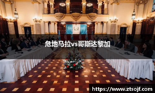 危地马拉vs哥斯达黎加