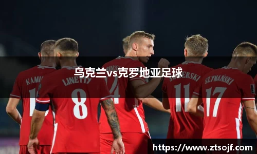 乌克兰vs克罗地亚足球