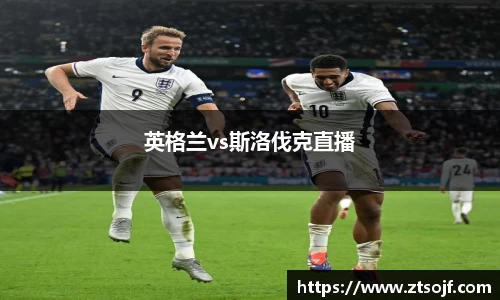 英格兰vs斯洛伐克直播