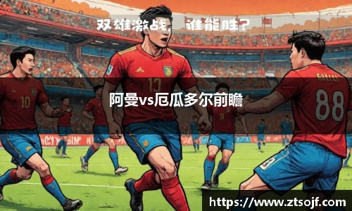 阿曼vs厄瓜多尔前瞻