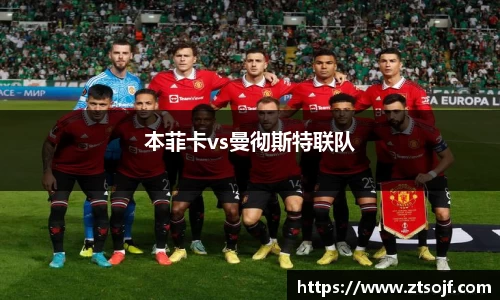 本菲卡vs曼彻斯特联队