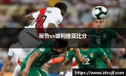 秘鲁vs玻利维亚比分