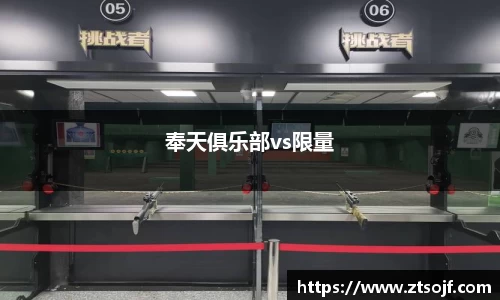 奉天俱乐部vs限量