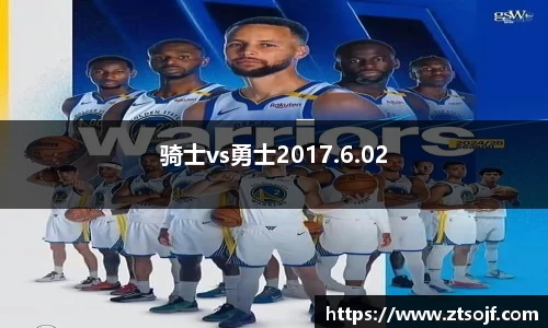 骑士vs勇士2017.6.02