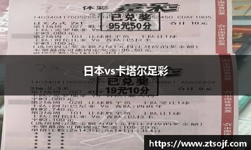 日本vs卡塔尔足彩