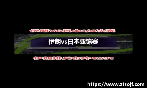 伊朗vs日本亚锦赛