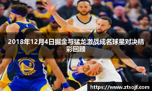 2018年12月4日掘金与猛龙激战成名球星对决精彩回顾