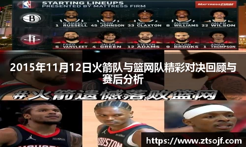 2015年11月12日火箭队与篮网队精彩对决回顾与赛后分析
