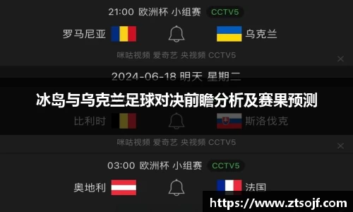 冰岛与乌克兰足球对决前瞻分析及赛果预测