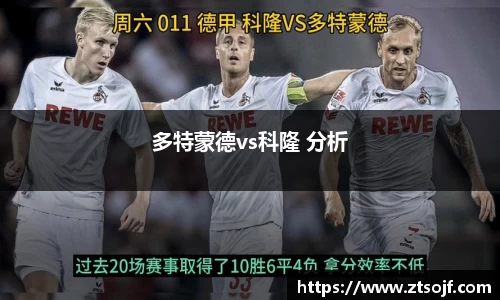 多特蒙德vs科隆 分析