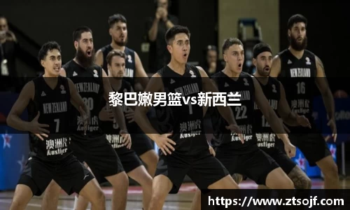 黎巴嫩男篮vs新西兰