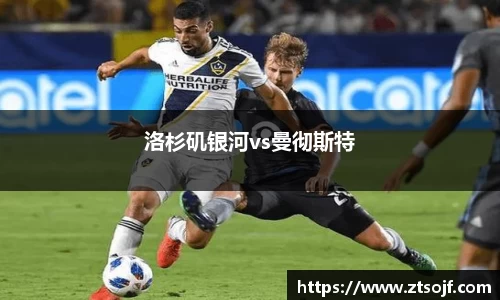 洛杉矶银河vs曼彻斯特