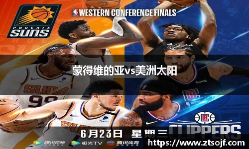 蒙得维的亚vs美洲太阳