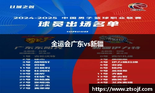 全运会广东vs新疆