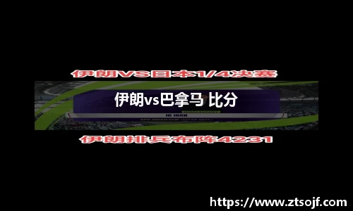 伊朗vs巴拿马 比分